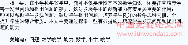 探讨小学数学教学中应如何培养学生的发现问题与提出问题能力