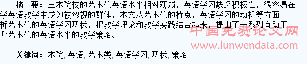 三本院校艺术类学生英语学习现状和教学策略的研究