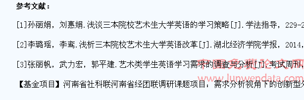 三本院校艺术类学生英语学习现状和教学策略的研究