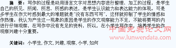 如何培养小学生作文观察兴趣