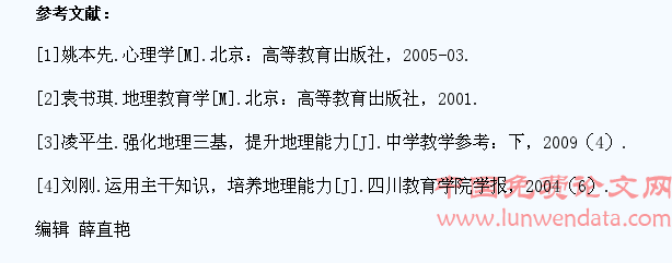 改进课堂教学,提升高一学生地理知识迁移运用能力