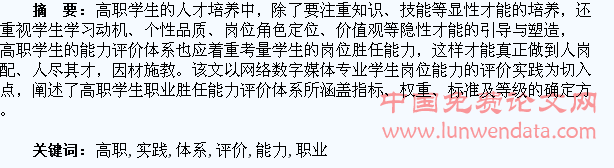 高职学生职业胜任能力评价体系的研究与实践