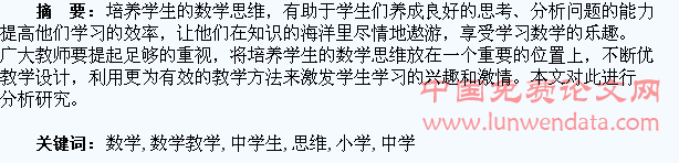 试论小学数学教学中学生数学思维的培养