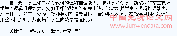培养学生数学推理能力的研究