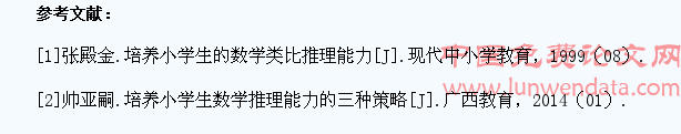 培养学生数学推理能力的研究
