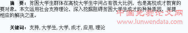 试论社会支持理论在贫困大学生成才教育过程中的应用