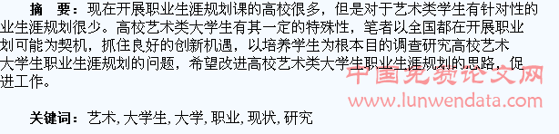 高校艺术类大学生职业生涯规划现状研究