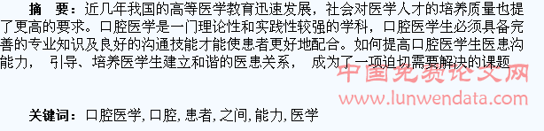 浅谈口腔医学生与患者之间沟通能力的提高