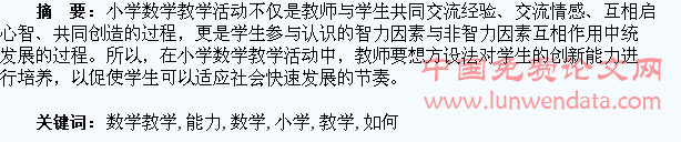 在小学数学教学中如何培养学生创新能力