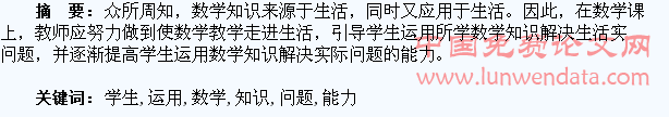 试论提高学生运用数学知识解决实际问题的能力