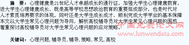 高校辅导员应对大学生常见心理问题的策略