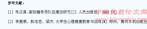高校辅导员应对大学生常见心理问题的策略