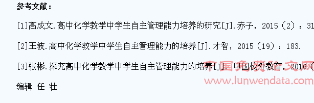 高中化学教学中学生自主管理能力培养的研究