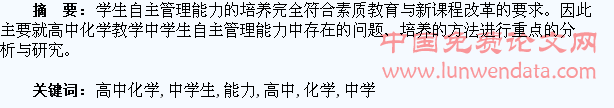 高中化学教学中学生自主管理能力培养的研究