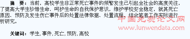 高校学生非正常死亡事件预防与处置分析