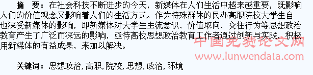 新媒体环境下民办高职院校大学生思想政治教育工作的开展