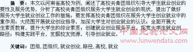 高校团组织服务大学生就业创业路径探索