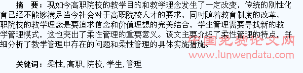 探究高职院校学生柔性管理