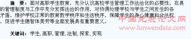 实现高职学生管理法制化的探索