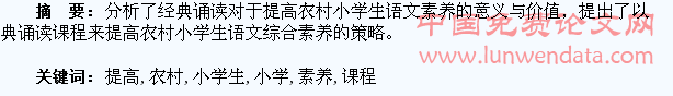 以经典诵读课程来提高农村小学生语文综合素养