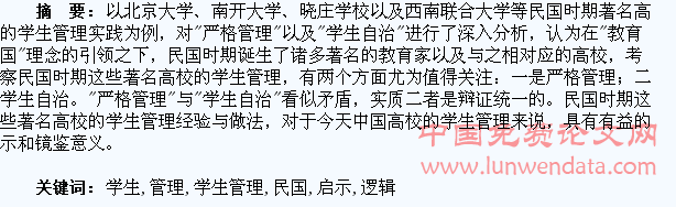 “严格管理”与“学生自治”:民国著名高校学生管理的实践逻辑与当代启示
