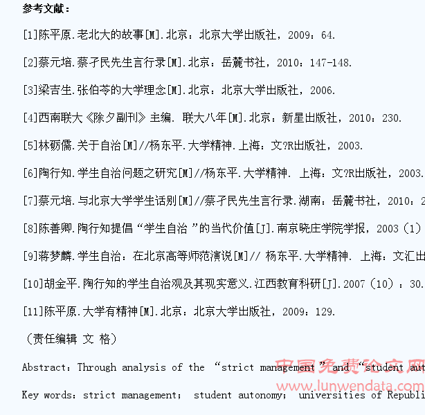 “严格管理”与“学生自治”:民国著名高校学生管理的实践逻辑与当代启示