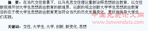 论当代交往的新变化对大学生思想政治教育创新的影响