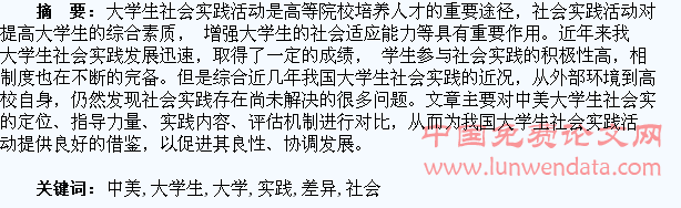 浅析中美大学生社会实践的差异