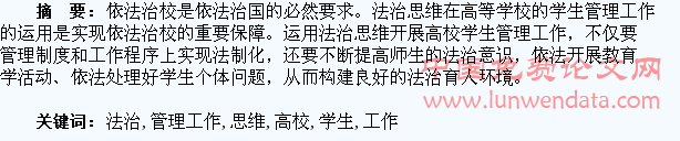 法治思维在高校学生管理工作中的运用