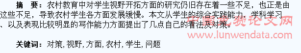 农村学生视野开拓方面存在的问题及对策