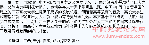 广西高校大学生就业能力与社会需求的差异研究