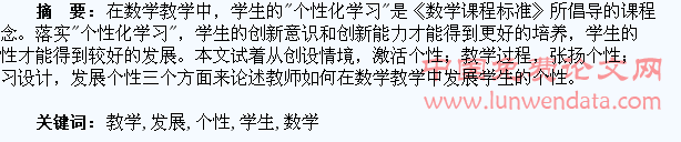在数学教学中发展学生的个性点滴谈