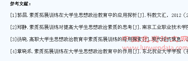 素质拓展训练在大学生思想政治教育中的作用