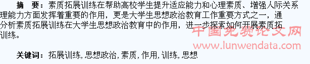素质拓展训练在大学生思想政治教育中的作用