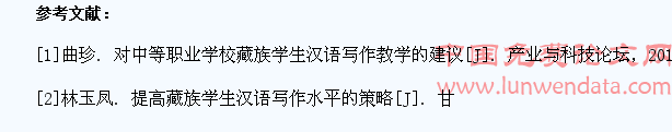 藏族地区职校学生汉语写作教学方法研究