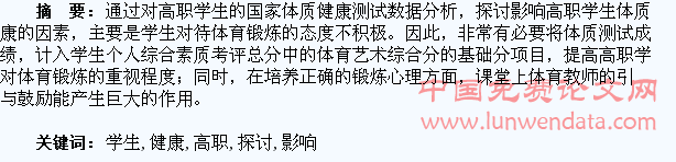 影响高职学生体质健康因素的探讨