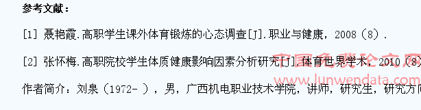 影响高职学生体质健康因素的探讨
