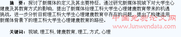 新媒体视域下理工科学生心理健康教育方式探讨