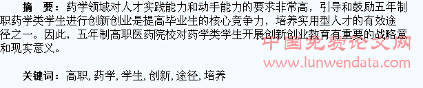 五年制高职药学类学生创新创业能力培养的途径与方法