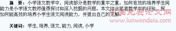 略论小学语文学生阅读能力培养
