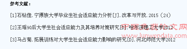 如何提高大学生社会适应能力的探讨