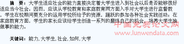 如何提高大学生社会适应能力的探讨