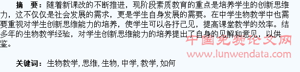 如何在中学生物教学中锻炼学生的创新思维