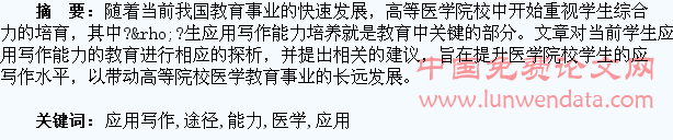浅析医学生应用写作能力培养的途径