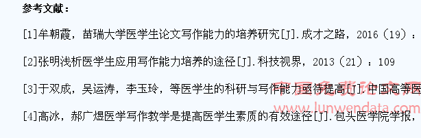 浅析医学生应用写作能力培养的途径