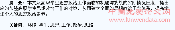 网络环境下的高职院校学生思想政治工作思路探讨