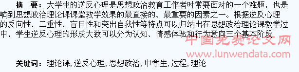 浅析大学思想政治理论课教学中学生逆反心理的形成过程