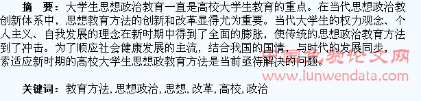 谈高校大学生思想政治教育方法的改革