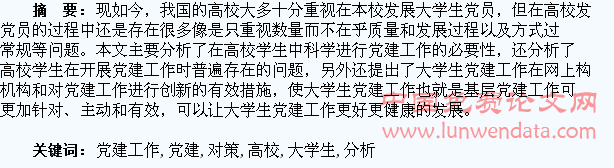 高校大学生党建工作面临的问题及对策分析