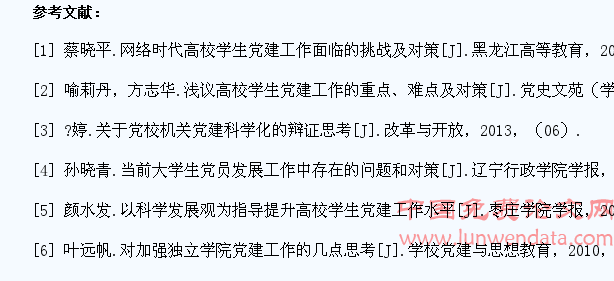 高校大学生党建工作面临的问题及对策分析